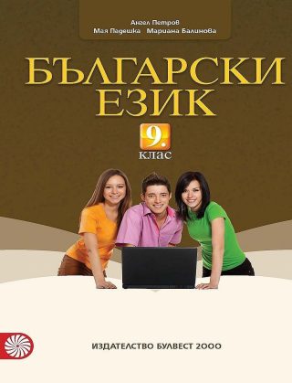 Български език за 9. клас - БУЛВЕСТ