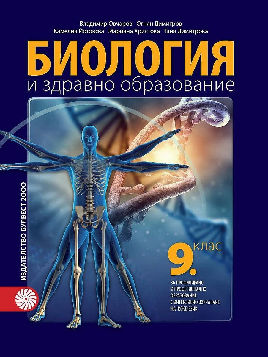 Биология и здравно образование за 9. клас - БУЛВЕСТ
