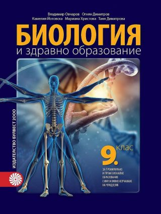 Биология и здравно образование за 9. клас - БУЛВЕСТ