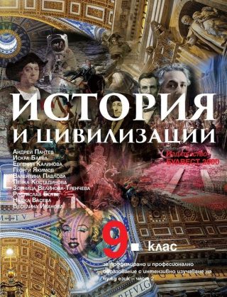 История и цивилизации за 9. клас за профилирано и професионално образование с интензивно изучаване на чужд език - част 2