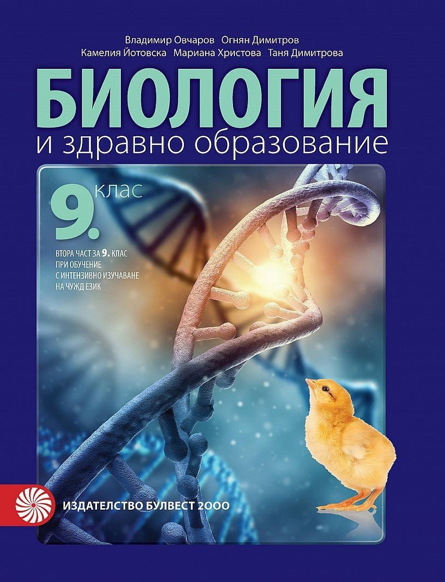 Биология и здравно образование за 9. клас - БУЛВЕСТ