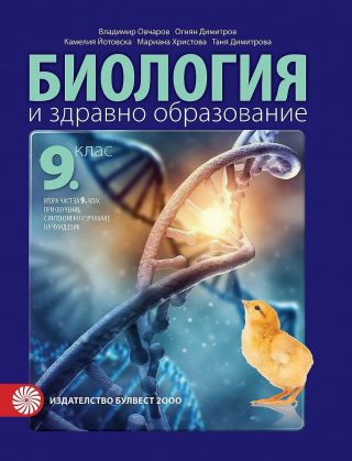 Биология и здравно образование за 9. клас - БУЛВЕСТ