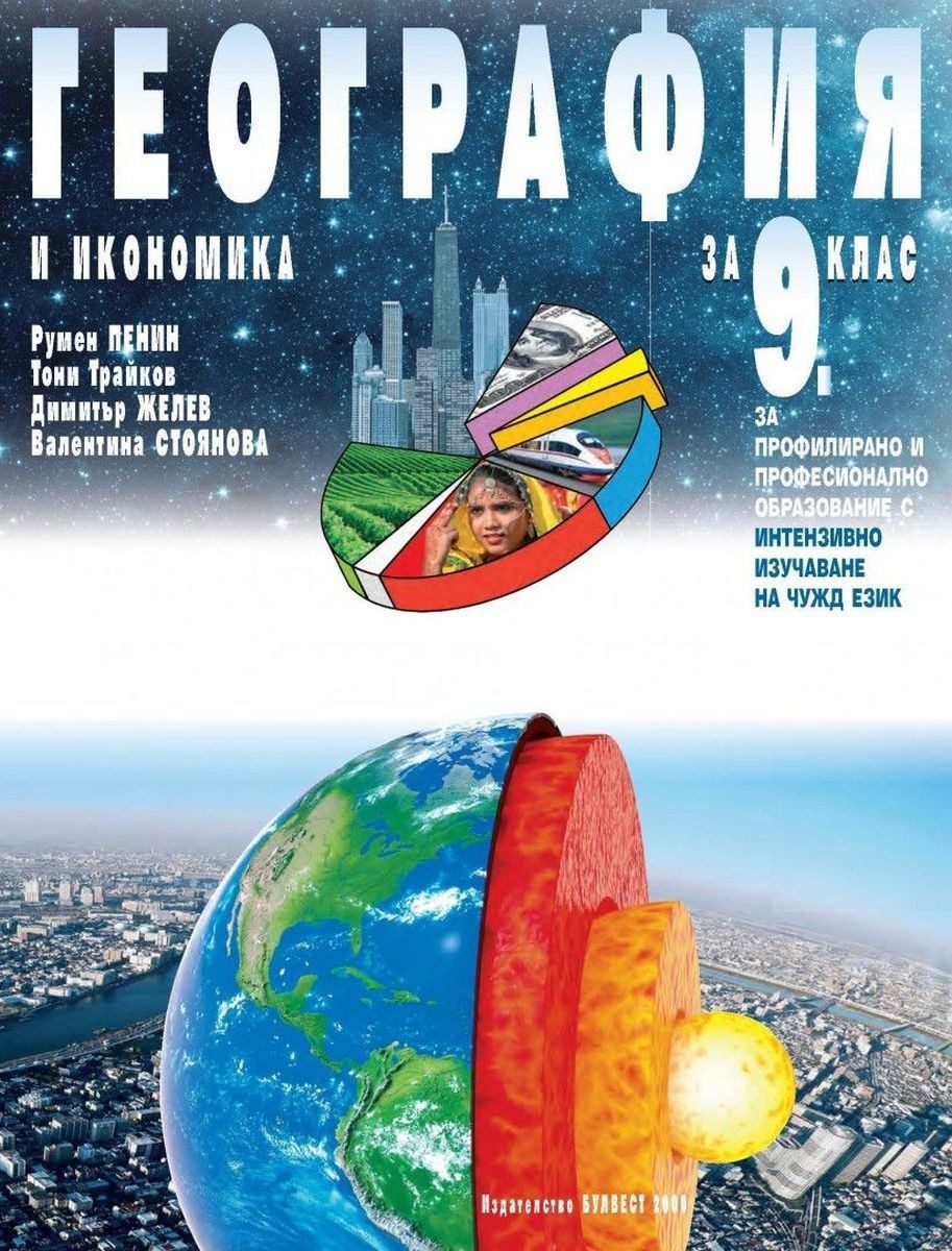 География и икономика за 9 - БУЛВЕСТ