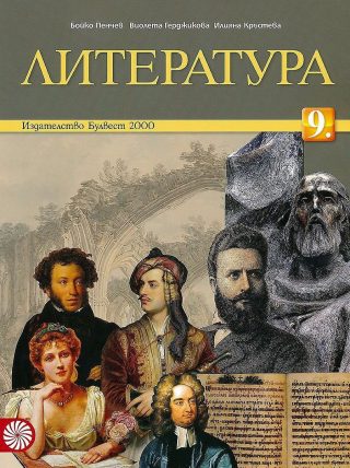 Литература за 9. клас - БУЛВЕСТ