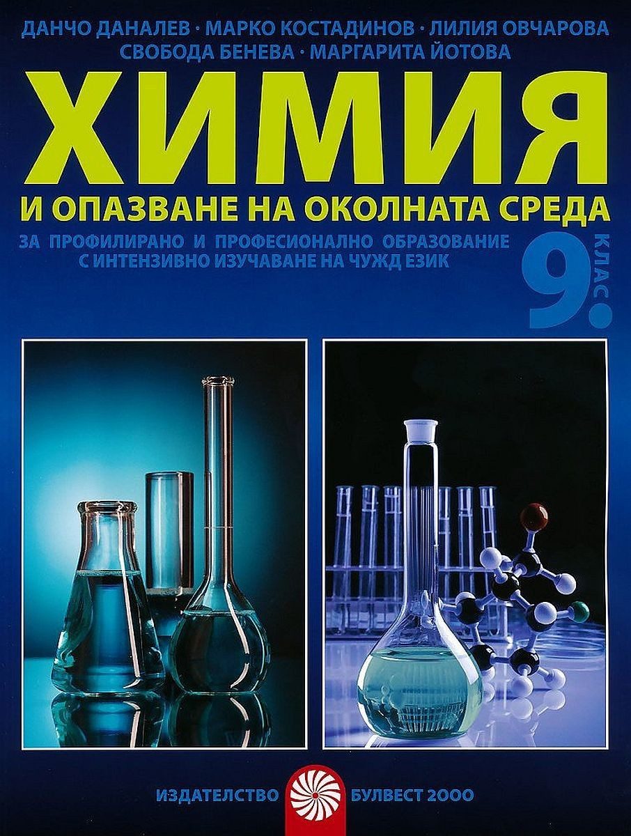 Химия и опазване на околната среда за 9. клас за профилирано и професионално образование с интензивно изучаване на чужд език.