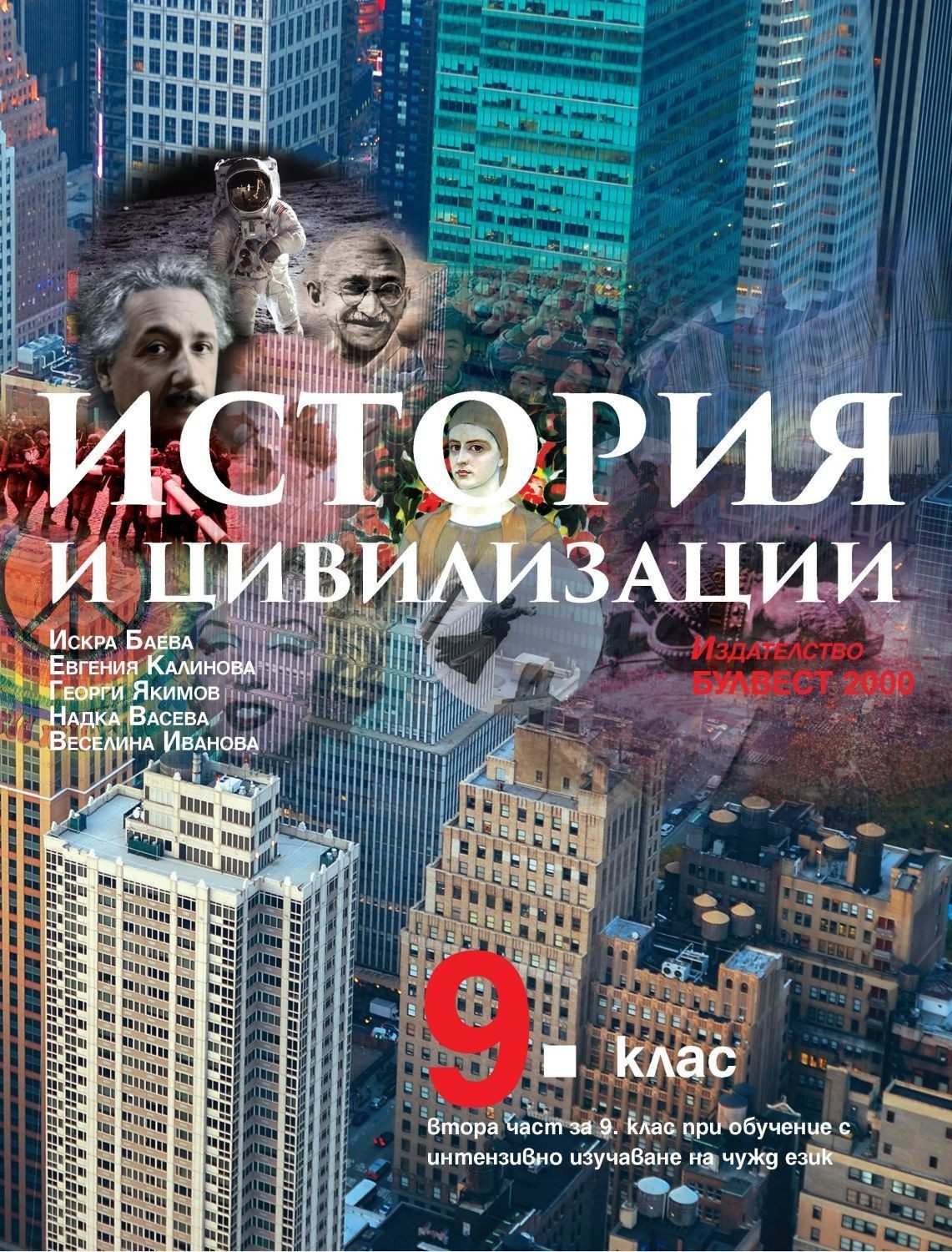 История и цивилизация за 9. клас - БУЛВЕСТ