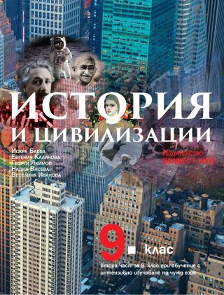 История и цивилизация за 9. клас - БУЛВЕСТ