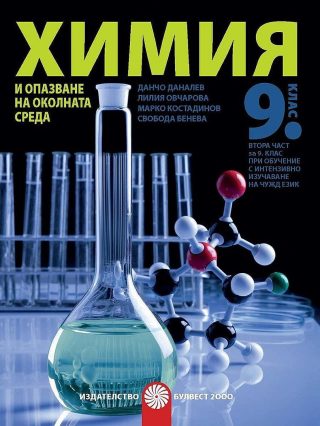 Химия и опазване на околната среда за 9. клас - БУЛВЕСТ