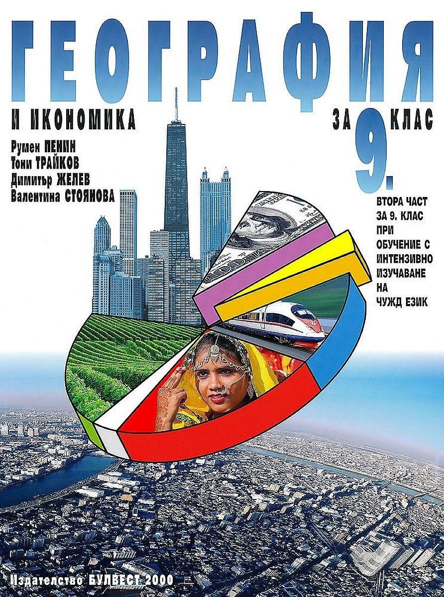 География и икономика за 9. клас - БУЛВЕСТ