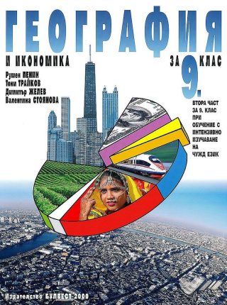 География и икономика за 9. клас - БУЛВЕСТ
