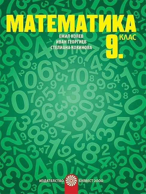 Математика за 9. клас - БУЛВЕСТ