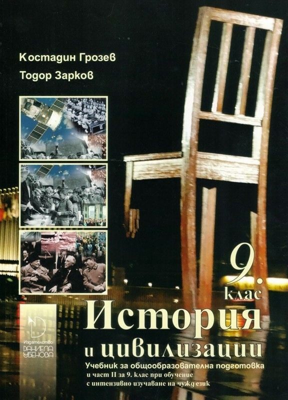 История и цивилизации 9. клас: Втора част за 9. клас при обучение с интензивно изучаване на чужд език.