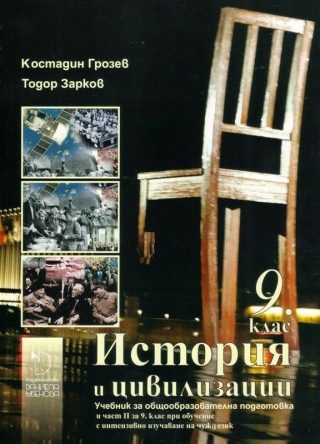 История и цивилизации 9. клас: Втора част за 9. клас при обучение с интензивно изучаване на чужд език.