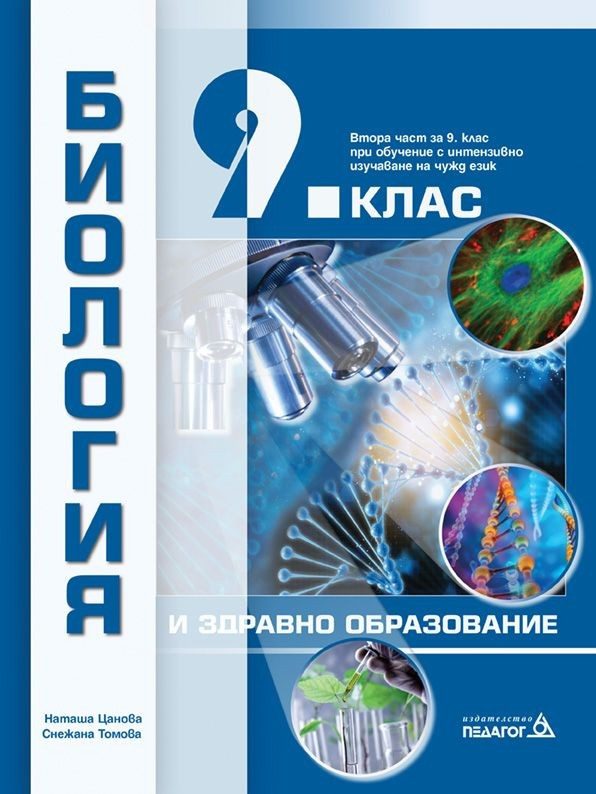 Биология и здравно образование за 9. клас - ПЕДАГОГ