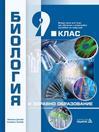 Биология и здравно образование за 9. клас - ПЕДАГОГ
