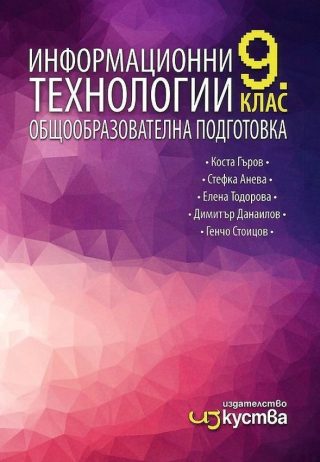 Информационни технологии за 9. клас - ИЗКУСТВА