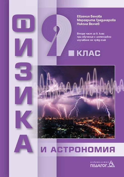 Физика и астрономия за 9. клас - ПЕДАГОГ