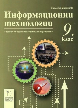 Информационни технологии за 9. клас - ДАНИЕЛА УБЕНОВА