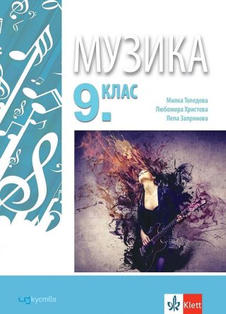 Музика за 9. клас - ИЗКУСТВА