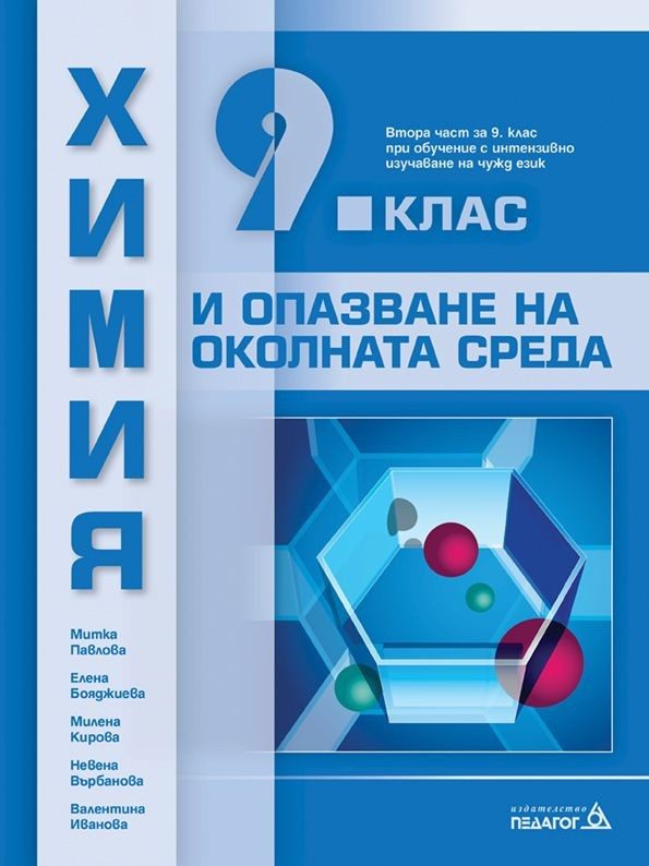 Химия и опазване на околната среда за 9. клас - ПЕДАГОГ