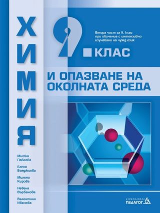 Химия и опазване на околната среда за 9. клас - ПЕДАГОГ