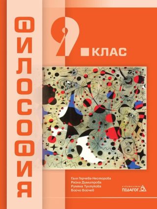 Философия за 9. клас - ПЕДАГОГ