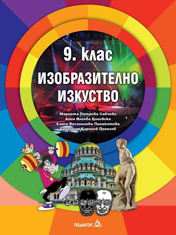 Изобразително изкуство за 9. клас - ПЕДАГОГ