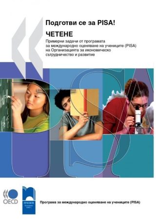 Подготви се за PISA! - четене