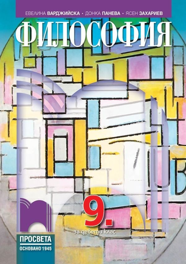 Философия за 9. клас - ПРОСВЕТА