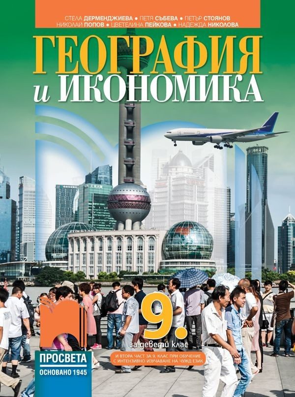 География и икономика за 9. клас - ПРОСВЕТА