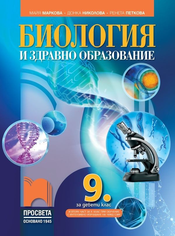 Биология и здравно образование за 9. клас - ПРОСВЕТА
