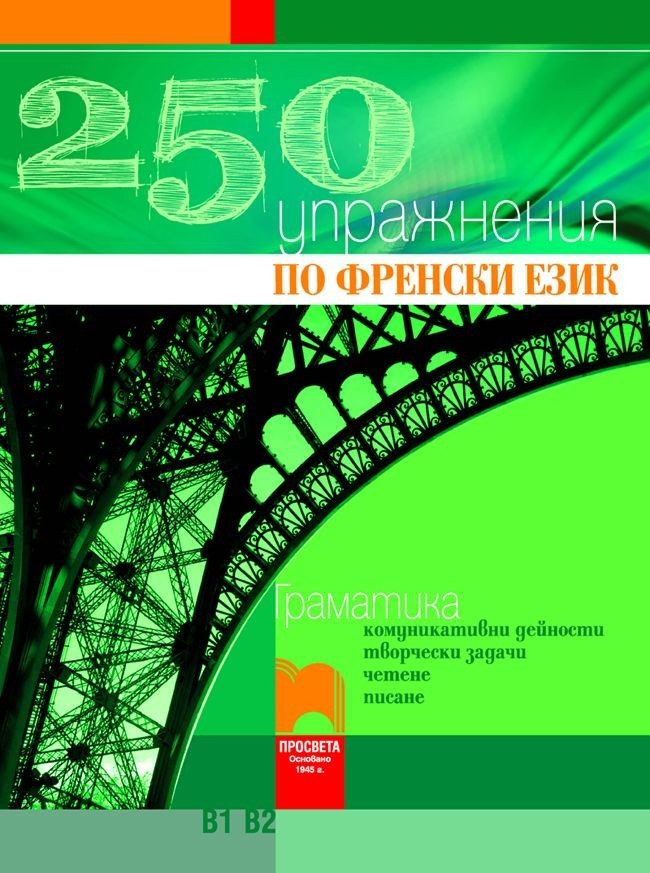 250 Упражнения по френски език В1, В2