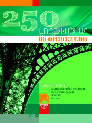 250 Упражнения по френски език В1, В2
