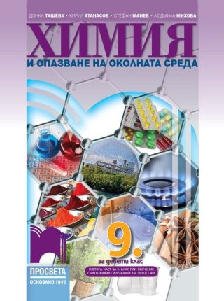 Химия и опазване на околната среда за 9. клас - ПРОСВЕТА