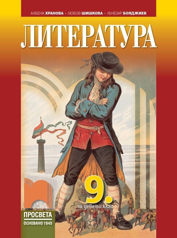 Литература за 9. клас - ПРОСВЕТА