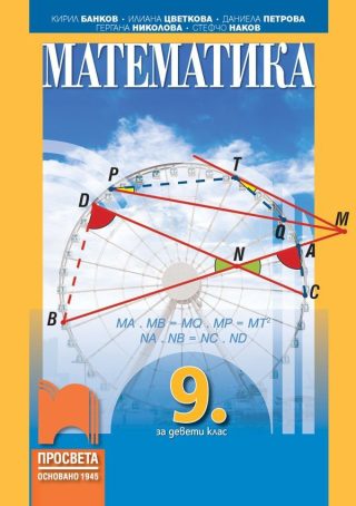 Математика за 9. клас - ПРОСВЕТА