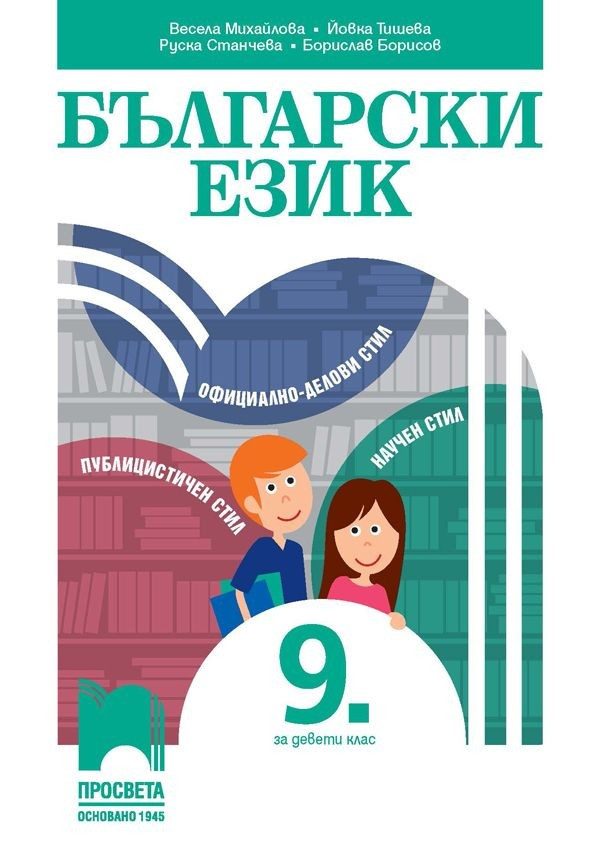 Български език за 9. клас - ПРОСВЕТА