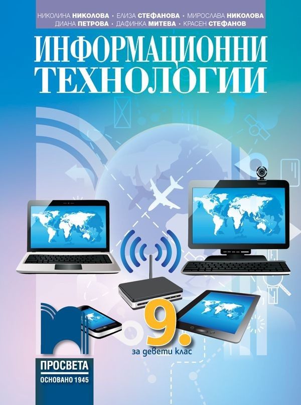 Информационни технологии за 9. клас - ПРОСВЕТА