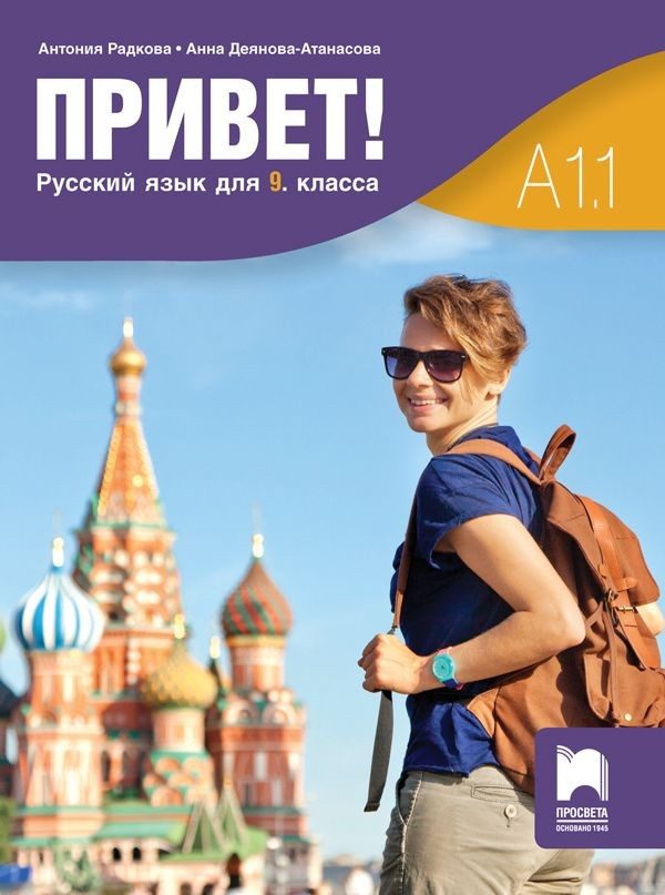 Привет! A1.1. Русский язык для 9 класса / Руски език за 9. клас. Част 1.