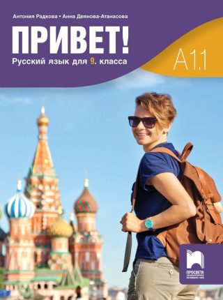 Привет! A1.1. Русский язык для 9 класса / Руски език за 9. клас. Част 1.