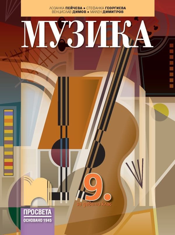 Музика за 9. клас - ПРОСВЕТА