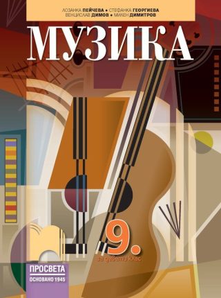 Музика за 9. клас - ПРОСВЕТА
