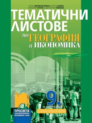 Тематични листове по география и икономика за 9. клас: Втора част за 9. клас при обучение с интензивно изучаване на чужд език