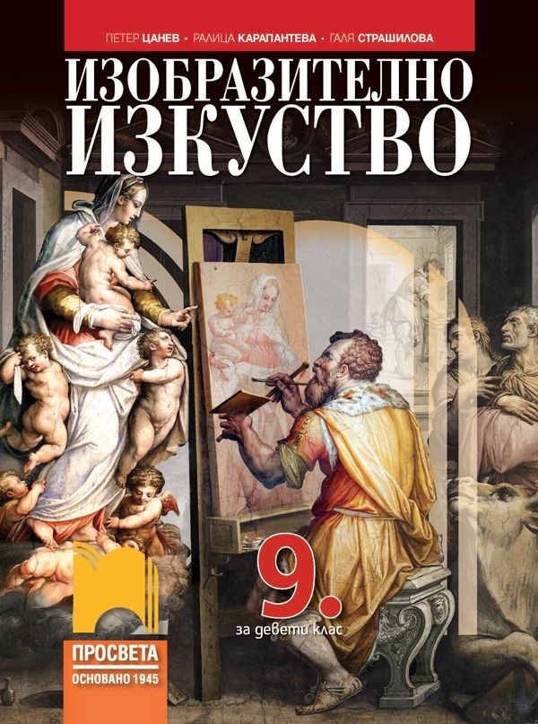 Изобразително изкуство за 9. клас - ПРОСВЕТА