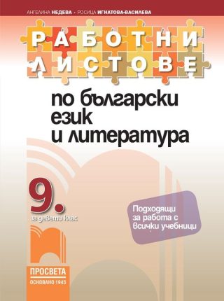Работни листове по български език и литература за 9. клас