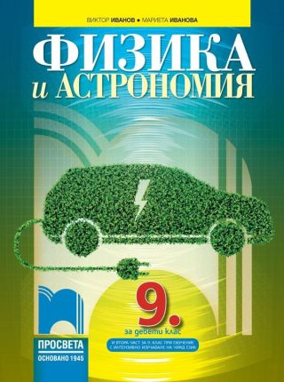 Физика и астрономия за 9. клас: Втора част за 9. клас при обучение с интензивно изучаване на чужд език - ПРОСВЕТА