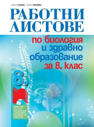 Работни листове по биология и здравно образование за 8. клас: Първа част