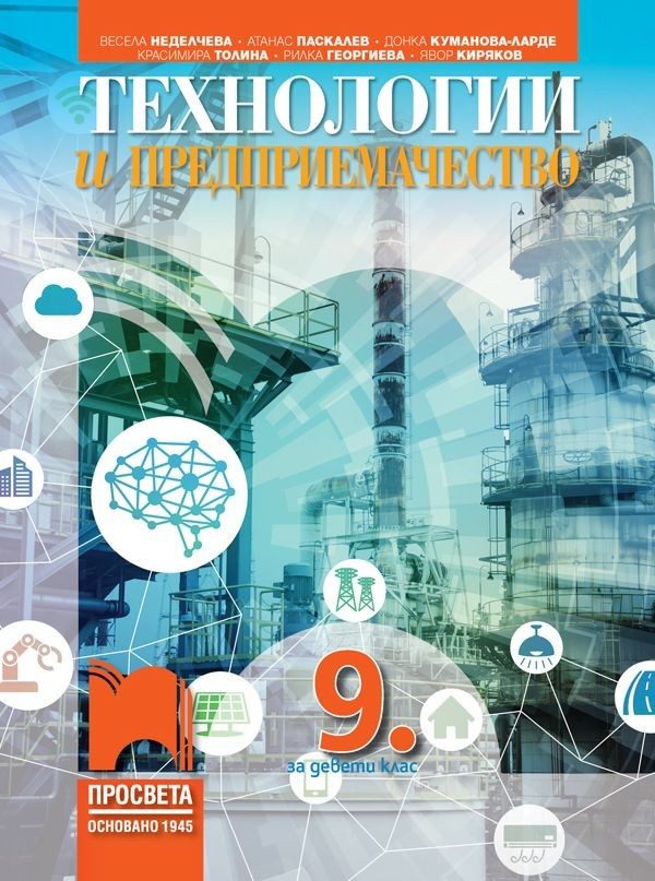 Технологии и предприемачество за 9. клас