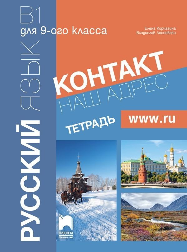 Контакт - B1, Учебна тетрадка по руски език за 9. клас