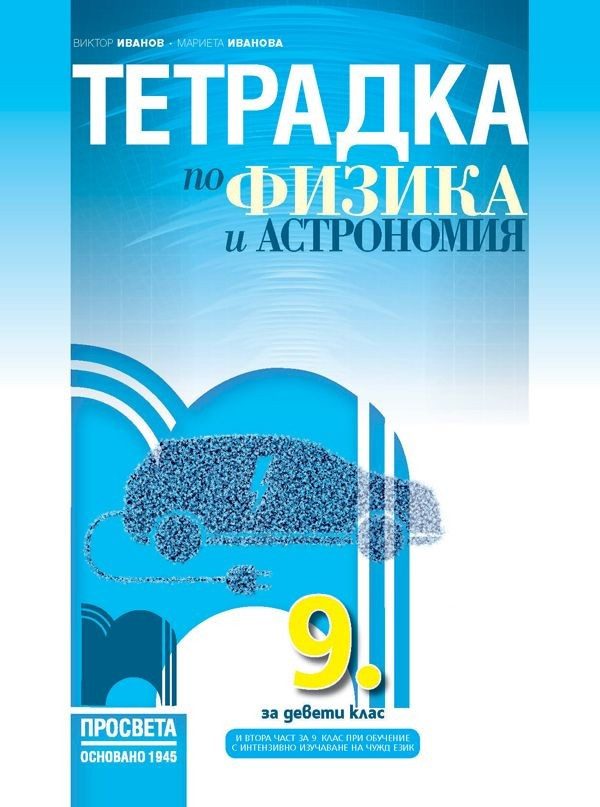 Тетрадка по физика и астрономия за 9. клас: Втора част за 9. клас при обучение с интензивно изучаване на чужд език.